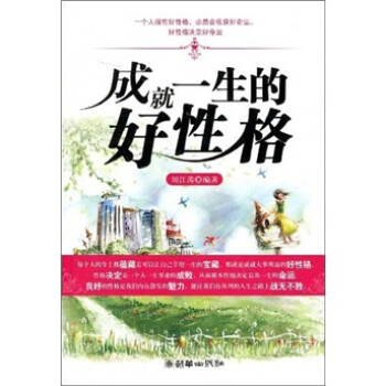 成就一生的好性格 成就一生的好性格