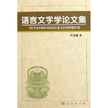 語言文字學(xué)論文集 語言文字學(xué)論文集