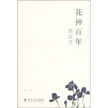 花神百年:蕭淑芳 花神百年:蕭淑芳
