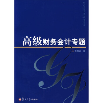 高級財務會計專題 高級財務會計專題