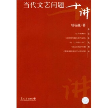 當代文藝問題十講 當代文藝問題十講