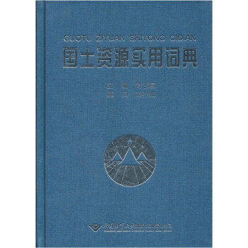 國土資源實用詞典 國土資源實用詞典