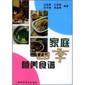 家庭四季營養(yǎng)食譜 家庭四季營養(yǎng)食譜