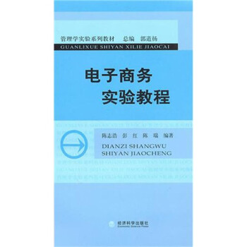 電子商務實驗教程 電子商務實驗教程