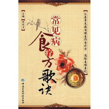常見病食療方歌訣 常見病食療方歌訣