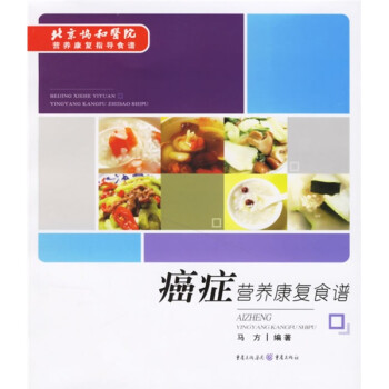 癌癥營養(yǎng)康復(fù)食譜 癌癥營養(yǎng)康復(fù)食譜