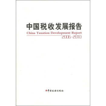 中國(guó)稅收發(fā)展報(bào)告 中國(guó)稅收發(fā)展報(bào)告