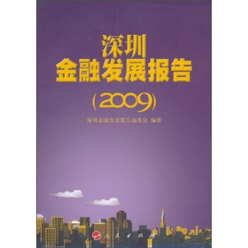 深圳金融發(fā)展報(bào)告 深圳金融發(fā)展報(bào)告