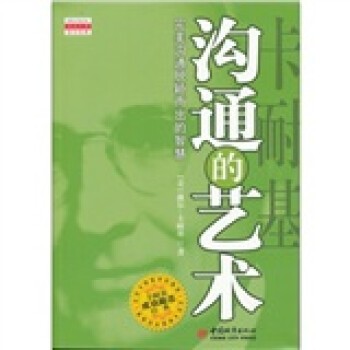 《卡耐基溝通的藝術(shù)》讀后感500字：溝通秘籍，揭示人際關(guān)系的制勝之道！
