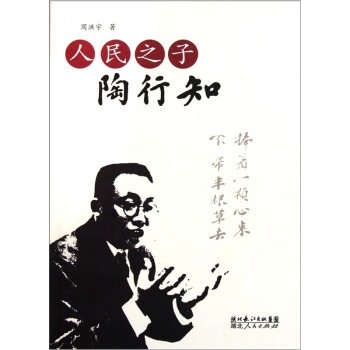 人民之子:陶行知 人民之子:陶行知