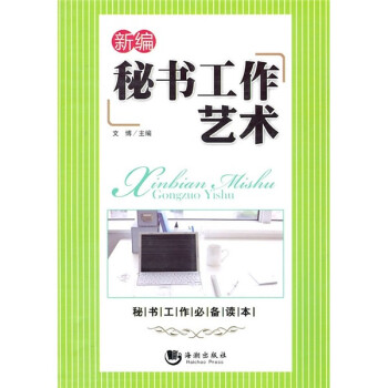 新編秘書(shū)工作藝術(shù) 新編秘書(shū)工作藝術(shù)