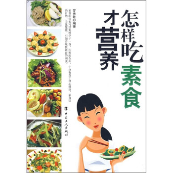 怎樣吃素食才營(yíng)養(yǎng) 怎樣吃素食才營(yíng)養(yǎng)