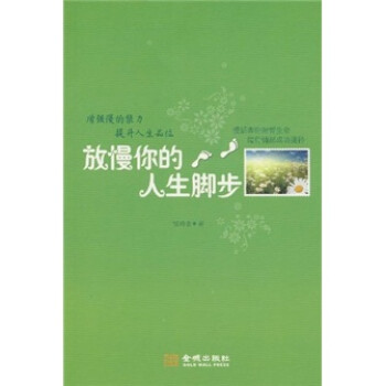 放慢你的人生腳步 放慢你的人生腳步