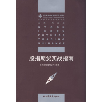 股指期貨實(shí)戰(zhàn)指南 股指期貨實(shí)戰(zhàn)指南