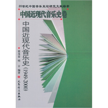 中國近現(xiàn)代音樂史 中國近現(xiàn)代音樂史