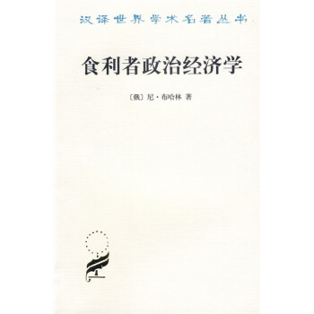 食利者政治經濟學 食利者政治經濟學