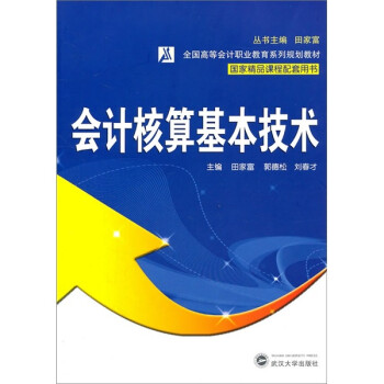 會計核算基本技術 會計核算基本技術