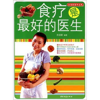 食療是最好的醫生 食療是最好的醫生
