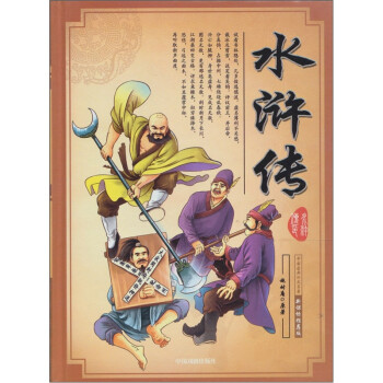 四大名著:水滸傳 四大名著:水滸傳