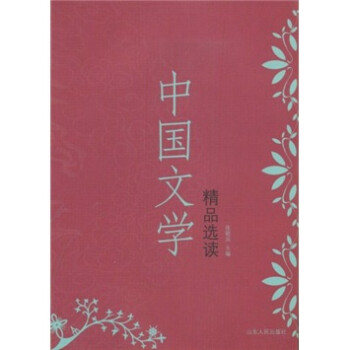中國(guó)文學(xué)精品選讀 中國(guó)文學(xué)精品選讀