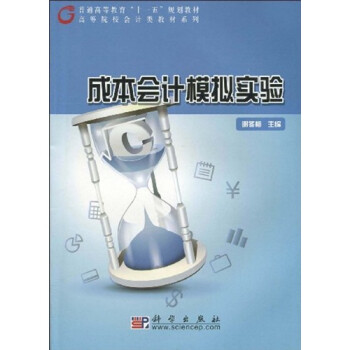 成本會計模擬實驗 成本會計模擬實驗