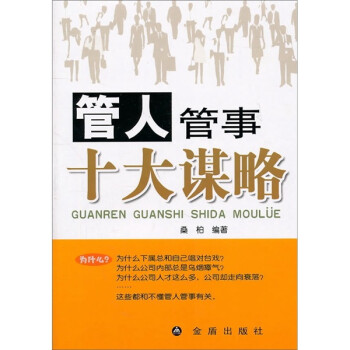 管人管事十大謀略 管人管事十大謀略