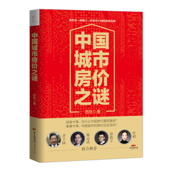 中國城市房價之謎 中國城市房價之謎