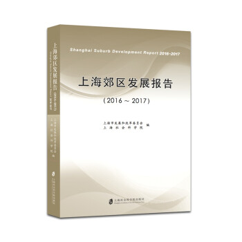 上海郊區(qū)發(fā)展報告 上海郊區(qū)發(fā)展報告