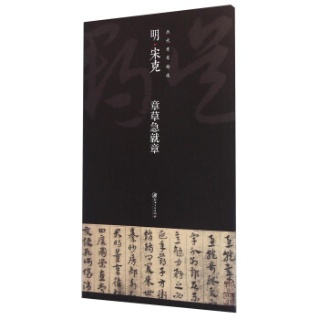 明宋克章草急就章 明宋克章草急就章