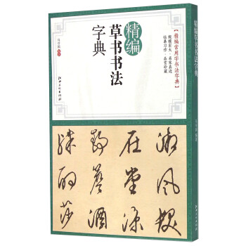 精編草書書法字典 精編草書書法字典