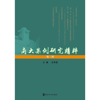 南大案例研究精粹 南大案例研究精粹