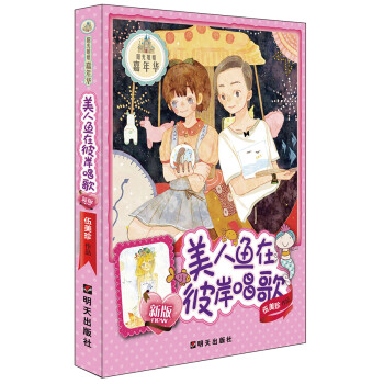 美人魚在彼岸唱歌 美人魚在彼岸唱歌