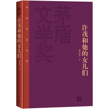 許茂和他的女兒們 許茂和他的女兒們