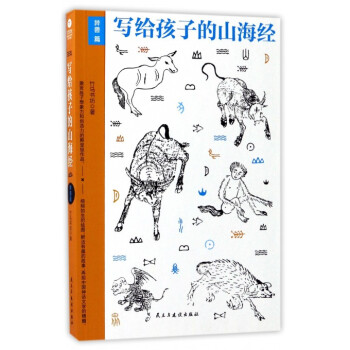 寫給孩子的山海經 寫給孩子的山海經