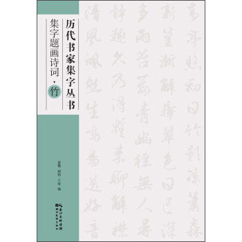 集字題畫詩詞-竹 集字題畫詩詞-竹