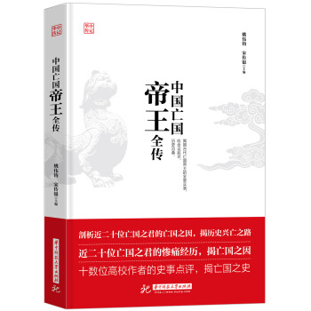 中國亡國帝王全傳 中國亡國帝王全傳