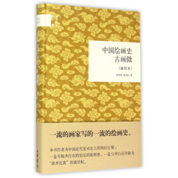 中國繪畫史古畫微 中國繪畫史古畫微