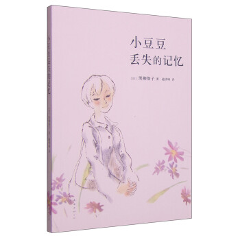 小豆豆丟失的記憶 小豆豆丟失的記憶