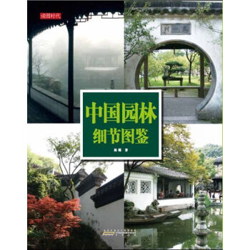 中國園林細節圖鑒 中國園林細節圖鑒
