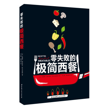 零失敗的極簡(jiǎn)西餐 零失敗的極簡(jiǎn)西餐