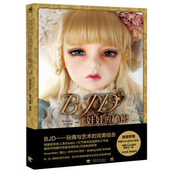 BJD娃娃的秘密 BJD娃娃的秘密