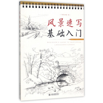 風景速寫基礎入門 風景速寫基礎入門