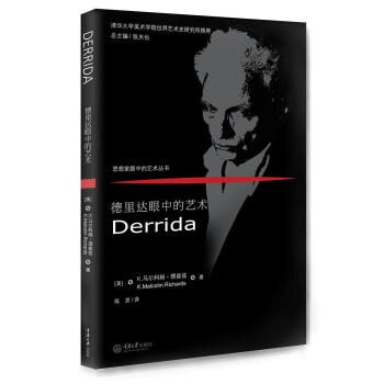 德里達(dá)眼中的藝術(shù) 德里達(dá)眼中的藝術(shù)