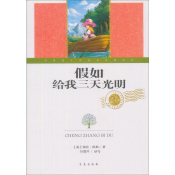 假如給我三天光明 假如給我三天光明