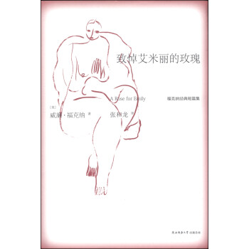 致悼艾米麗的玫瑰 致悼艾米麗的玫瑰