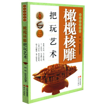 橄欖核雕把玩藝術 橄欖核雕把玩藝術