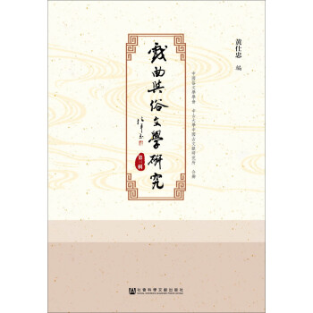 戲曲與俗文學研究 戲曲與俗文學研究