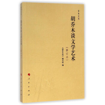 胡喬木談文學藝術 胡喬木談文學藝術