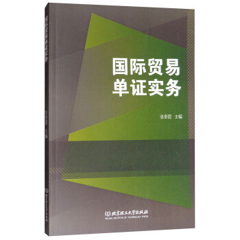 國際貿易單證實務 國際貿易單證實務