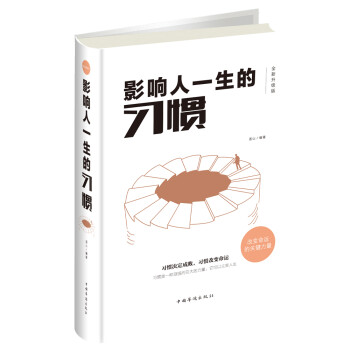 影響人一生的習慣 影響人一生的習慣